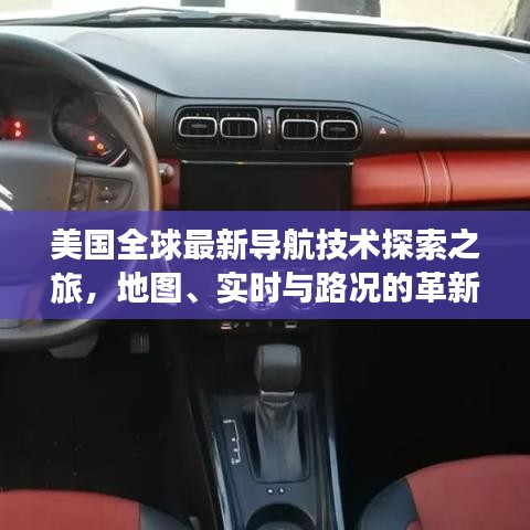美国全球最新导航技术探索之旅,地图、实时与路况的革新之路