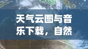 天气云图与音乐下载，自然与音乐的完美融合