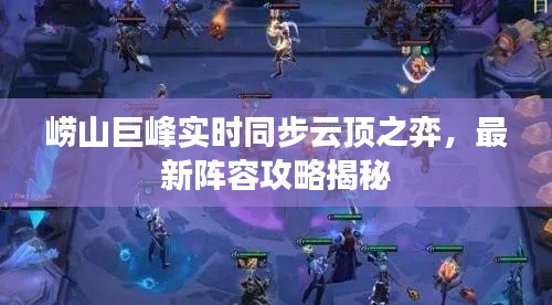 崂山巨峰实时同步云顶之弈,最新阵容攻略揭秘