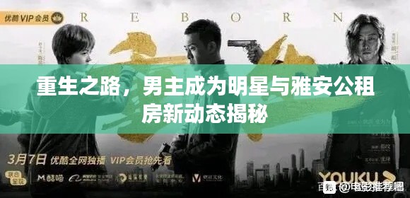 重生之路,男主成为明星与雅安公租房新动态揭秘