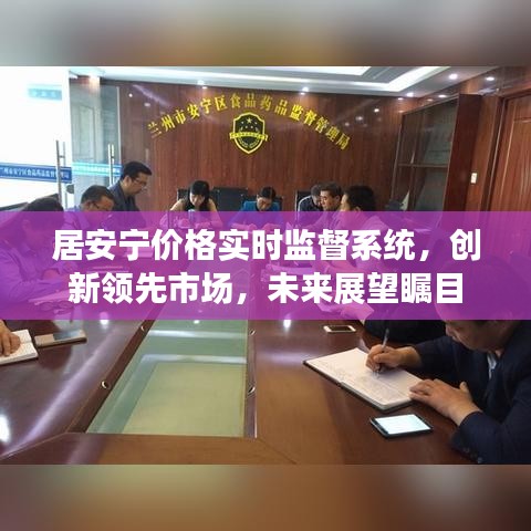 居安宁价格实时监督系统,创新领先市场,未来展望瞩目