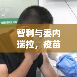 智利与委内瑞拉,疫苗最新信息实时关注
