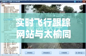 实时飞行跟踪网站与太榆同城化的最新消息,全面解析与公众警惕