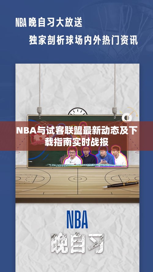 NBA与试客联盟最新动态及下载指南实时战报
