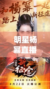 明星杨幂直播联动甘肃林业改革，跨界展现新动态