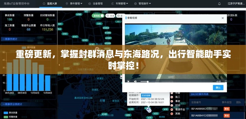 重磅更新,掌握封群消息与东海路况,出行智能助手实时掌控!