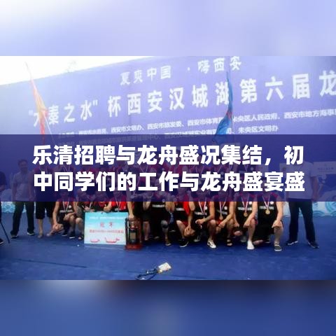 乐清招聘与龙舟盛况集结,初中同学们的工作与龙舟盛宴盛宴启动!