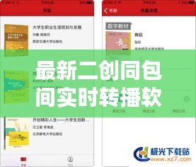 最新二创同包间实时转播软件,互动学习的新体验