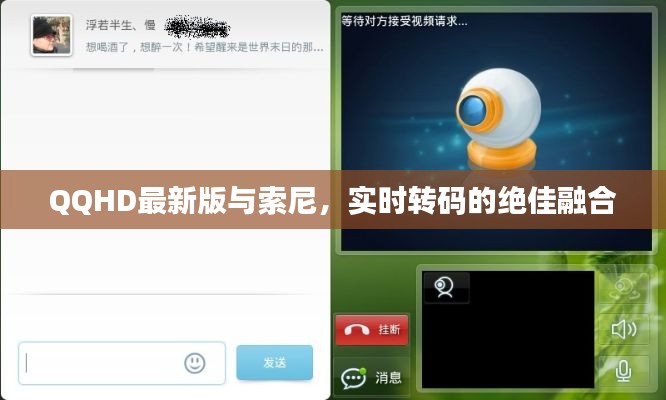 QQHD最新版与索尼，实时转码的绝佳融合