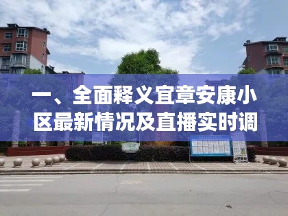 一、全面释义宜章安康小区最新情况及直播实时调色优势