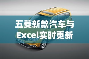 五菱新款汽车与Excel实时更新,智能科技与高效管理的完美融合