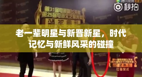 老一辈明星与新晋新星,时代记忆与新鲜风采的碰撞