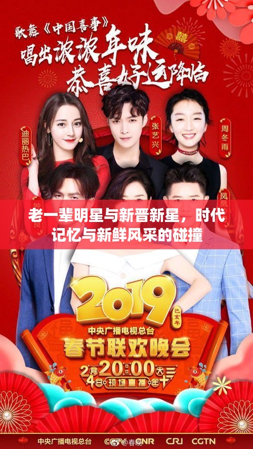 老一辈明星与新晋新星,时代记忆与新鲜风采的碰撞