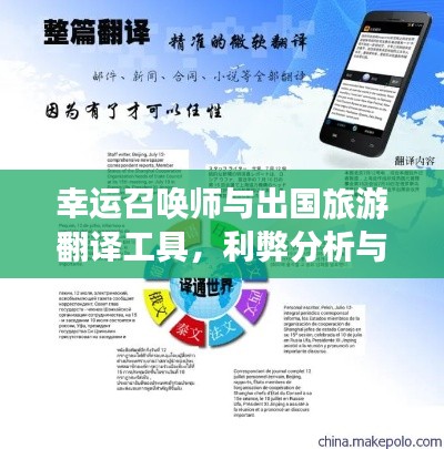 幸运召唤师与出国旅游翻译工具，利弊分析与平衡观点探讨