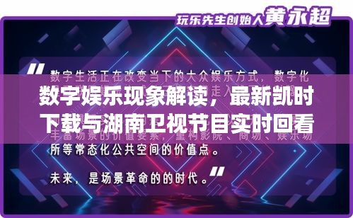 数字娱乐现象解读,最新凯时下载与湖南卫视节目实时回看的社会观察