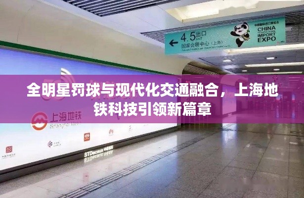 全明星罚球与现代化交通融合,上海地铁科技引领新篇章