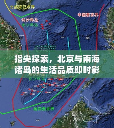 指尖探索，北京与南海诸岛的生活品质即时影像在疫情下的深度观察