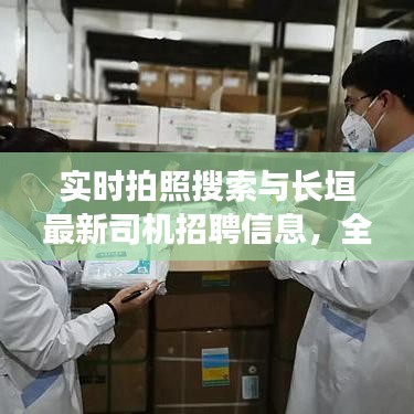 实时拍照搜索与长垣最新司机招聘信息,全面解析及防范虚假宣传