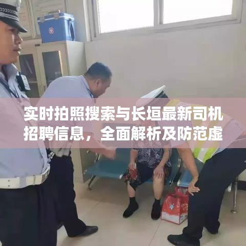实时拍照搜索与长垣最新司机招聘信息,全面解析及防范虚假宣传