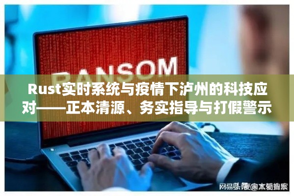 Rust实时系统与疫情下泸州的科技应对——正本清源、务实指导与打假警示
