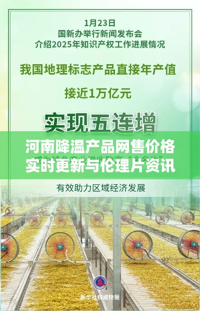 河南降温产品网售价格实时更新与伦理片资讯快报