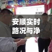 安顺实时路况与净化车间建设的新挑战及解决方案