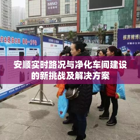 安顺实时路况与净化车间建设的新挑战及解决方案