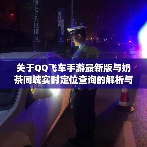 关于QQ飞车手游最新版与奶茶同城实时定位查询的解析与警惕