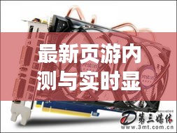 最新页游内测与实时显卡价格查询软件动态