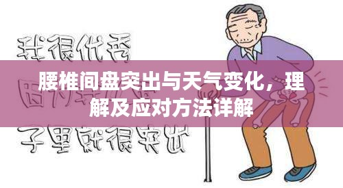 腰椎间盘突出与天气变化,理解及应对方法详解