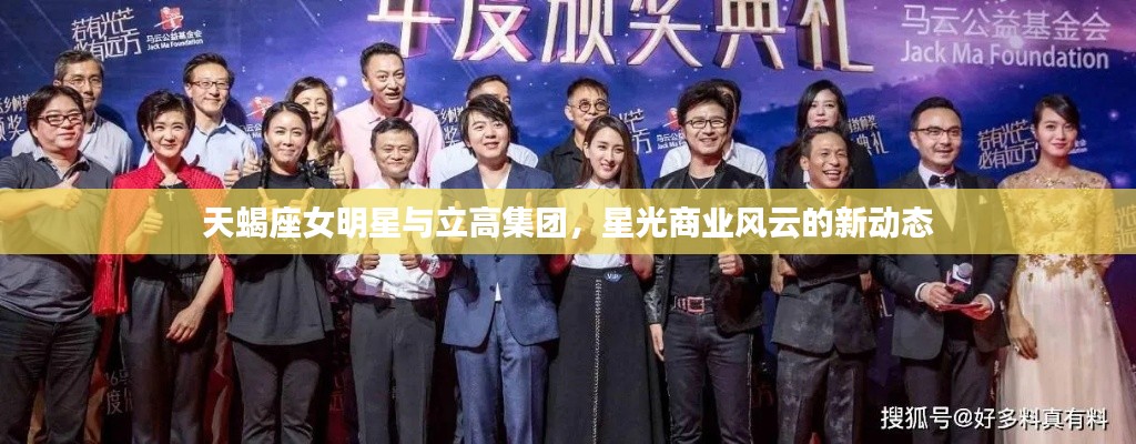 天蝎座女明星与立高集团,星光商业风云的新动态