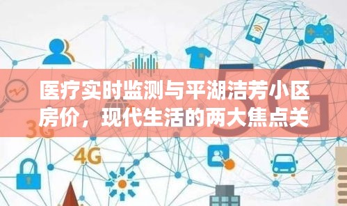 医疗实时监测与平湖洁芳小区房价，现代生活的两大焦点关注