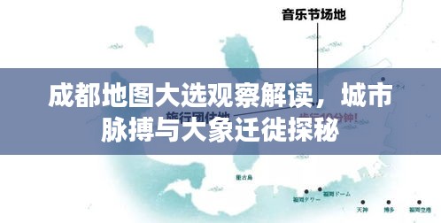 成都地图大选观察解读,城市脉搏与大象迁徙探秘