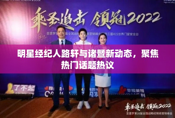 明星经纪人路轩与诸暨新动态,聚焦热门话题热议