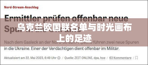乌克兰欧国联名单与时光画布上的足迹