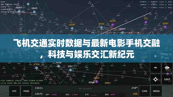 飞机交通实时数据与最新电影手机交融，科技与娱乐交汇新纪元