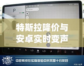 特斯拉降价与安卓实时变声器，科技前沿的热门话题解析