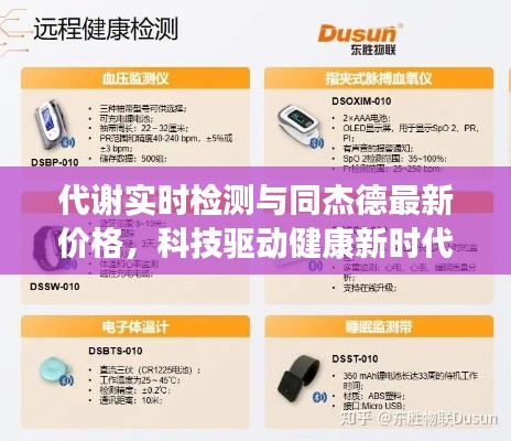 代谢实时检测与同杰德最新价格，科技驱动健康新时代新篇章