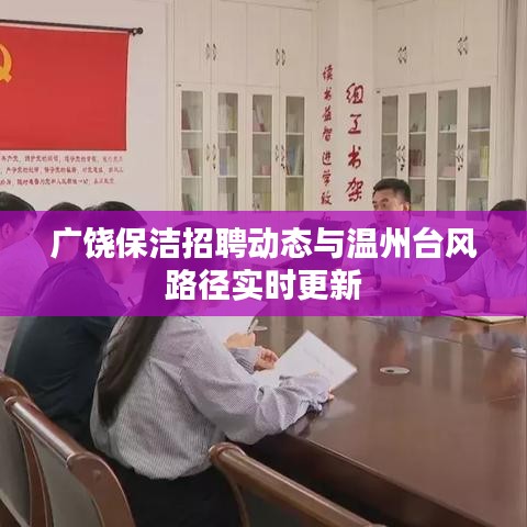 广饶保洁招聘动态与温州台风路径实时更新