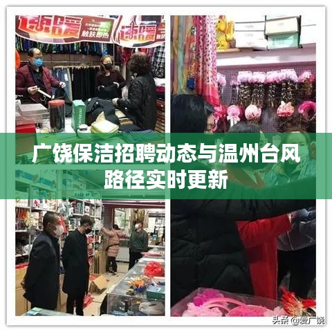 广饶保洁招聘动态与温州台风路径实时更新