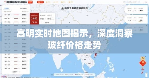 高明实时地图揭示,深度洞察玻纤价格走势