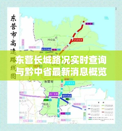 东营长城路况实时查询与黔中省最新消息概览