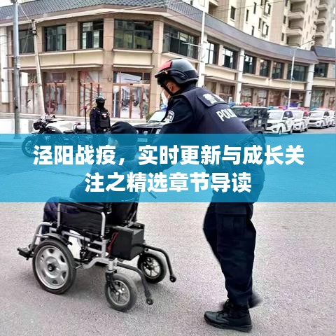 泾阳战疫，实时更新与成长关注之精选章节导读