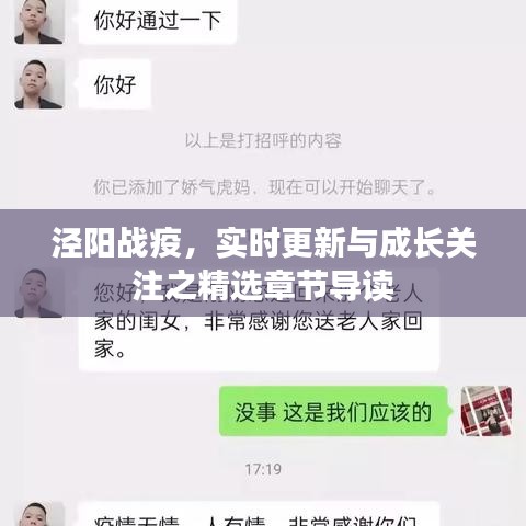 泾阳战疫,实时更新与成长关注之精选章节导读