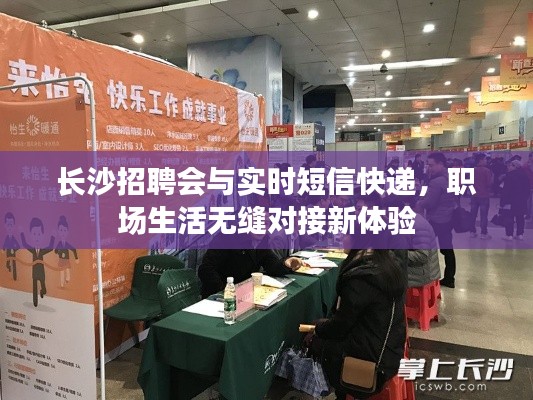 长沙招聘会与实时短信快递,职场生活无缝对接新体验