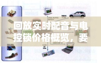 回放实时配音与电控锁价格概览,要点解析与概述标题