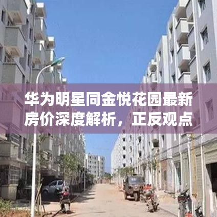 华为明星同金悦花园最新房价深度解析,正反观点与均衡论述