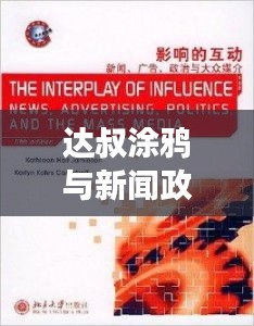 达叔涂鸦与新闻政治实时，媒介传播的多维解读与社会影响探讨