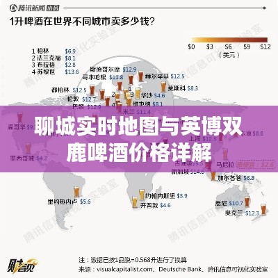 聊城实时地图与英博双鹿啤酒价格详解