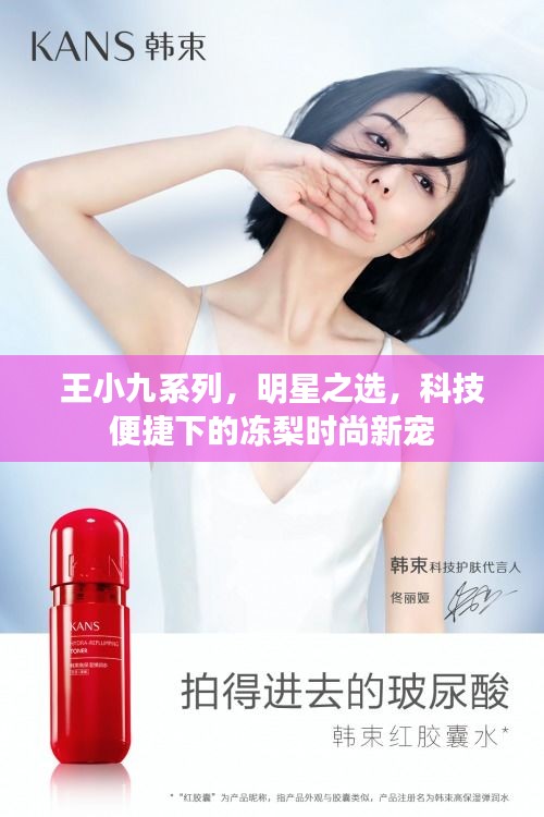 王小九系列，明星之选，科技便捷下的冻梨时尚新宠